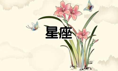 性格超高冷的四大星座 比较高冷的四大星座