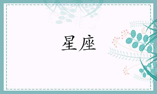十二星座里最聪明的五大星座