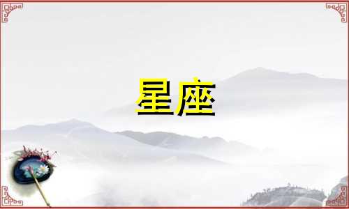 白羊座的直觉是不是很准 白羊座正直