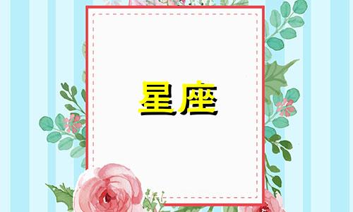 发起火来最恐怖的星座排名榜