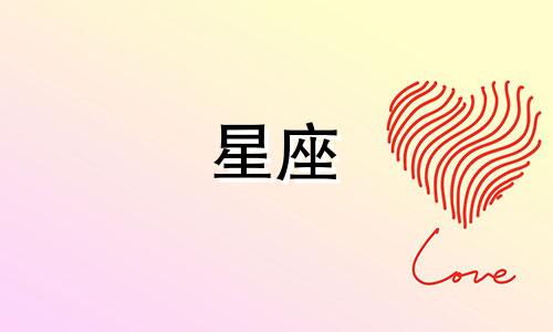 白羊座的命中注定的劫 2024年白羊座一生劫难