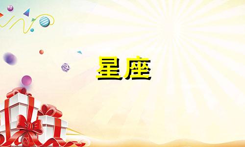 星座月份表是农历还是新历计算