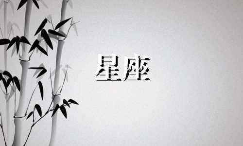 唯一能看透金牛座的是哪一个星座?