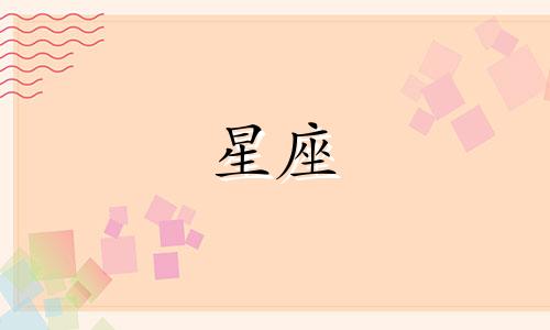 天蝎座男人真爱一个人会怎么样