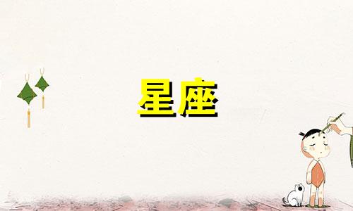 能让狮子座爱一生的星座 让狮子座收心的星座