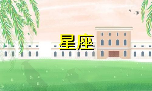 最不会被看透的星座女 最不被看好的星座