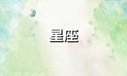 最招男人喜欢的星座女 最让男人痴迷上瘾的星座女