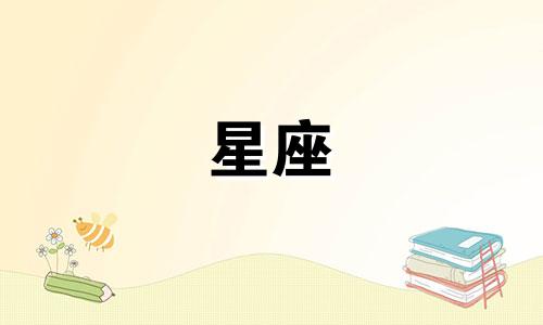 12星座最迷人的身体部位 十二星座最美的身体部位