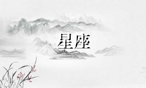 男人抢着娶的星座女排名 男人抢着娶的星座女天蝎座排第几?