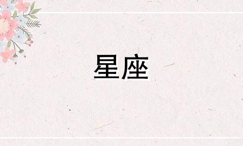 能让狮子男哭的星座女 让狮子男死心