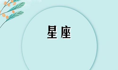 白羊座最不合适的匹配星座