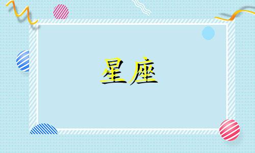 天蝎座女生占有欲太强 天蝎座女生占有欲