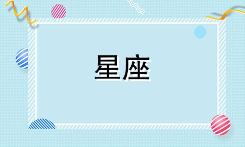 十二星座中谁是上帝的女儿?