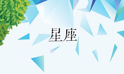 处座女命中注定的真爱星座男