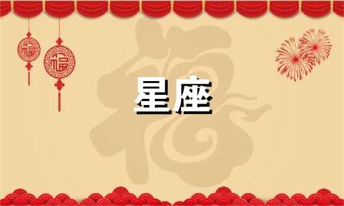 把老婆宠成小公主的星座男
