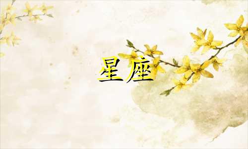 能当领导的星座女有哪些 能当大老板的星座