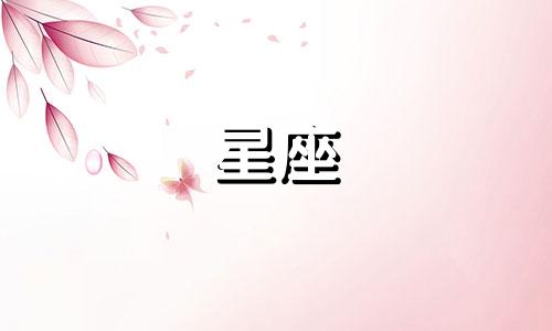四月的白羊座不像白羊(与三月白羊座性格大不同)