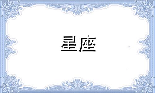 十二星座谁最好不惹前五名