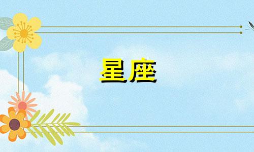 天秤座男生的性格特点分析