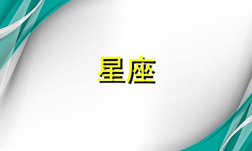 水瓶座和什么座最配对指数