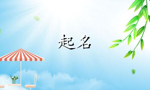 姓萧的和姓钱的孩子叫什么名字