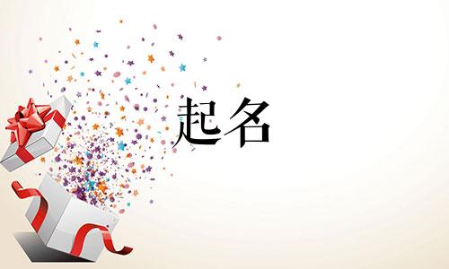 老公姓高我姓崔怎么取名字好听