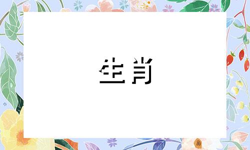 正月生龙的一生运势如何 正月出生的属龙人运势