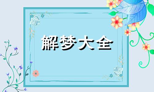 梦见抬棺材上山是什么意思周公解梦