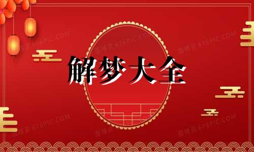 女人梦到狗咬不松口什么意思周公解梦