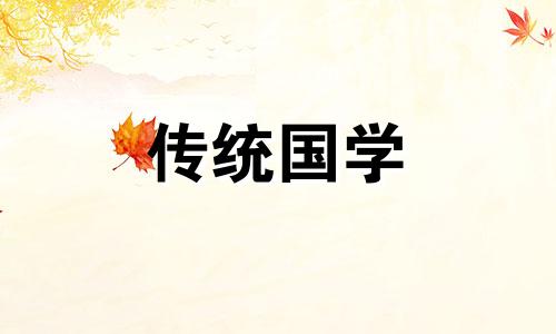 2024年阳历5月份黄道吉日一览表及图片