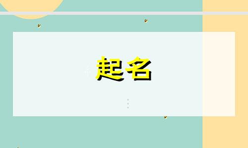 2024年盛姓男宝宝取名大全两个字的名字有哪些