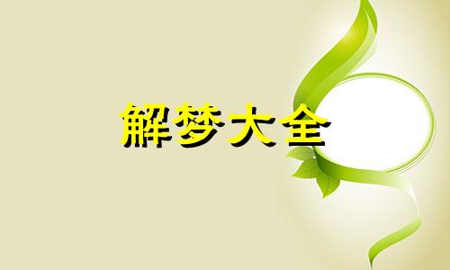梦见下雨是什么意思周公解梦女人