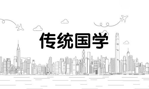 2024年5月出行吉日查询表