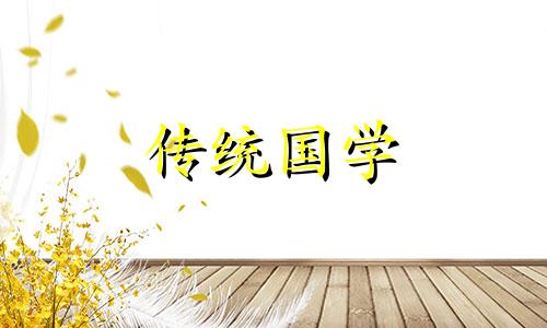 2024年2月份搬家入宅黄道吉日