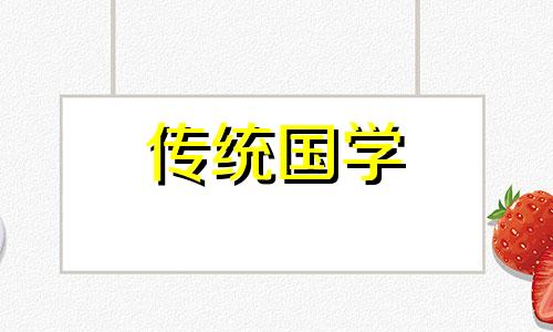 2024年3月4日黄道吉日查询
