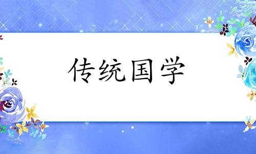 2024年小满前一天是上坟吉日吗为什么
