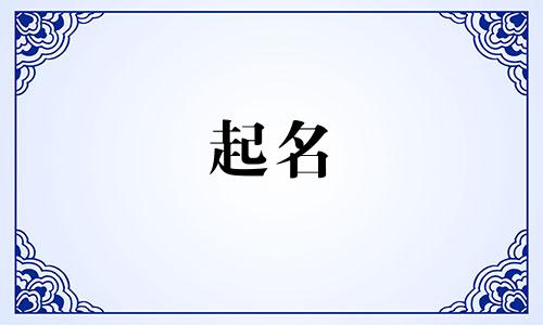 姓高文字辈的男孩起名 高姓文字辈后面是什么