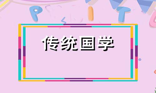 2024年农历正月二十是吉日吗为什么
