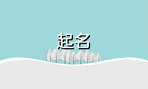 牟姓免费取名男孩名字 牟姓男孩取名宝典好听