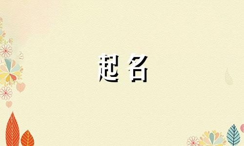 男方姓黎女方姓顾孩子取个什么名字好