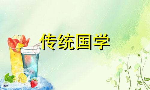 2024年农历十一月十七生是什么星座?命运如何呢