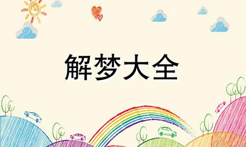 女人做梦梦见黄鼠狼是什么意思