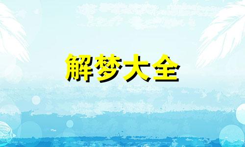 梦见和美女暧昧是什么意思周公解梦