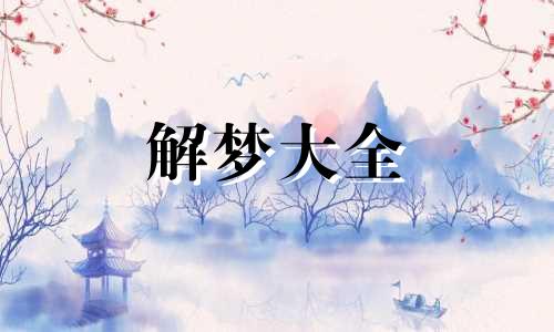 梦见被蛇咬了是好事还是坏事
