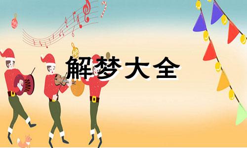 女人梦见巨蟒是胎梦吗 梦到绿色的大蟒蛇是什么意思是什么