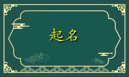 铁姓取名字大全女孩两字属龙好吗