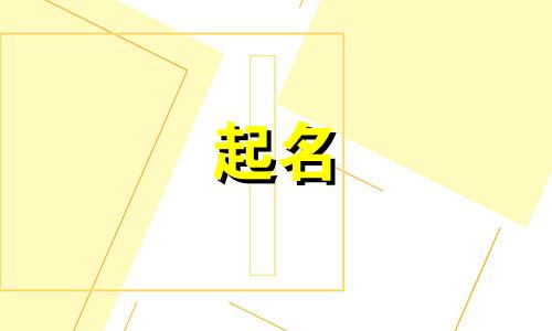 爸姓高妈姓余宝宝名字大全