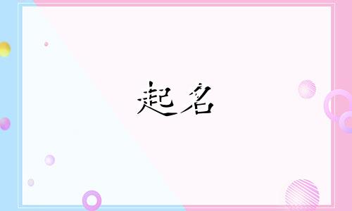 郝跟常姓男孩取名大全 郝姓的男孩子名字好听