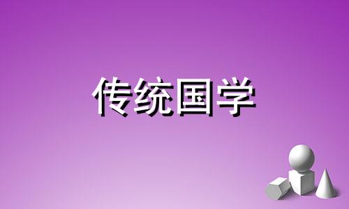 正月初八拜太岁怎么拜的 正月初八拜太岁流程