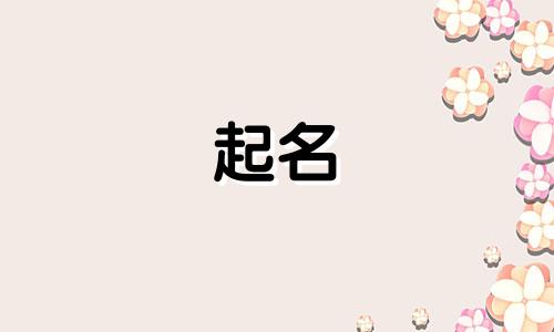 男宝宝取名李嘉什么好听 男孩起名李嘉